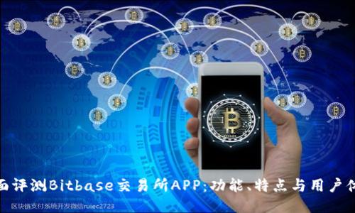 全面评测Bitbase交易所APP：功能、特点与用户体验