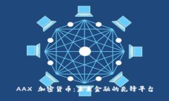 AAX 加密货币：未来金融的