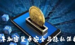   2023年加密货币安全与隐