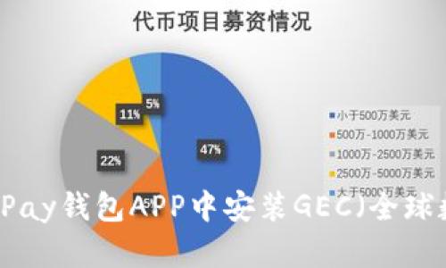 如何在OKPay钱包APP中安装GEC（全球数字资产）