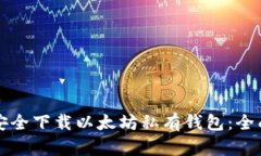 如何安全下载以太坊私有