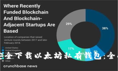 如何安全下载以太坊私有钱包：全面指南