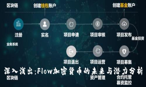 深入浅出：Flow加密货币的未来与潜力分析