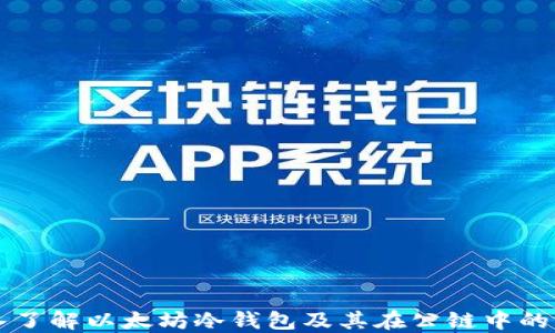 
深入了解以太坊冷钱包及其在公链中的应用