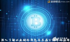 深入了解以太坊冷钱包及