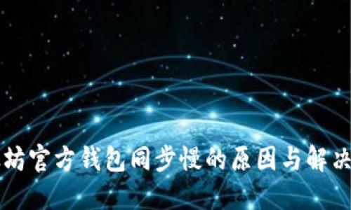 以太坊官方钱包同步慢的原因与解决方案