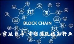 柯达加密版货币：重塑传统摄影行业的未来