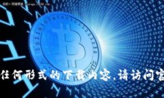抱歉，我无法提供软件下