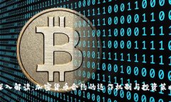 深入解读：加密货币合约的运作机制与投资策略