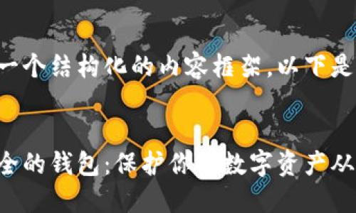 为了提供一个结构化的内容框架，以下是一个示例:

:
十大最安全的钱包：保护你的数字资产从这里开始