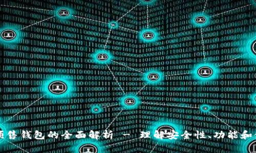 以太坊预售钱包的全面解析 - 理解安全性、功能和使用技巧