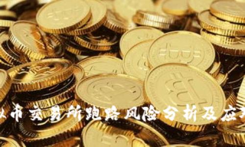 : 虚拟币交易所跑路风险分析及应对策略