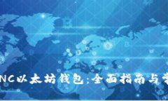 如何使用ACNC以太坊钱包：全面指南与常见问题解