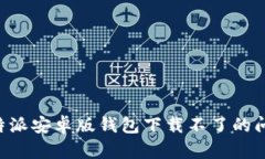 如何解决比特派安卓版钱