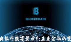 CBDC（中央银行数字货币）：未来金融的变革与挑