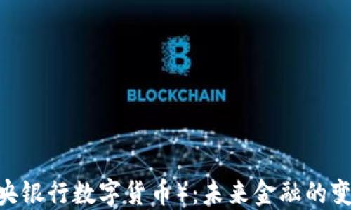 
CBDC（中央银行数字货币）：未来金融的变革与挑战