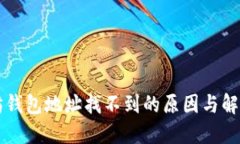以太坊钱包地址找不到的