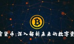 300043加密货币：深入解析未来的数字资产投资机