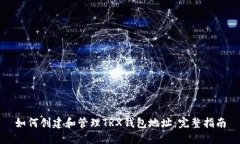 如何创建和管理TRX钱包地