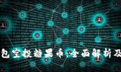 以太坊钱包空投糖果币：