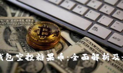 以太坊钱包空投糖果币：全面解析及最新资讯
