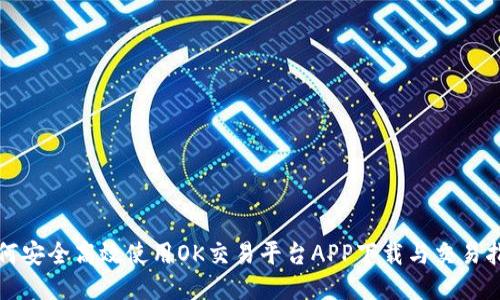 如何安全高效使用OK交易平台APP下载与交易指南