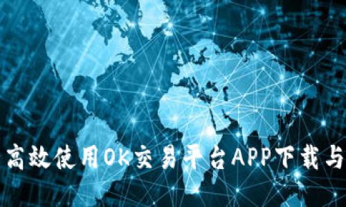 如何安全高效使用OK交易平台APP下载与交易指南