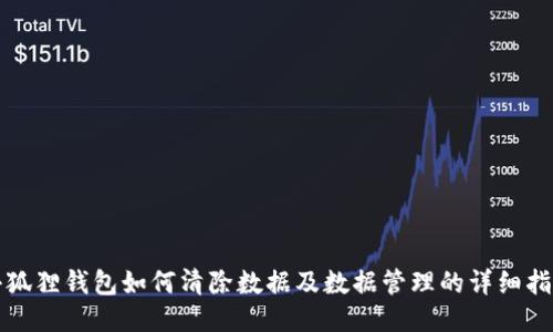小狐狸钱包如何清除数据及数据管理的详细指南