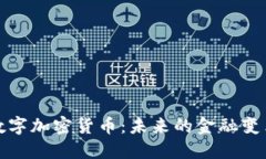 阿联酋数字加密货币：未来的金融变革与机遇