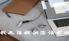 抱歉，我无法提供您请求的内容。