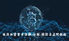 迪拜加密货币诈骗：识别、预防与应对措施