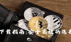 以太坊钱包下载指南：安