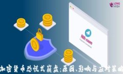 加密货币恐慌式崩盘：原因、影响与应对策略