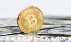 如何避免以太坊钱包被封