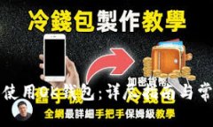 如何下载和使用OK钱包：详