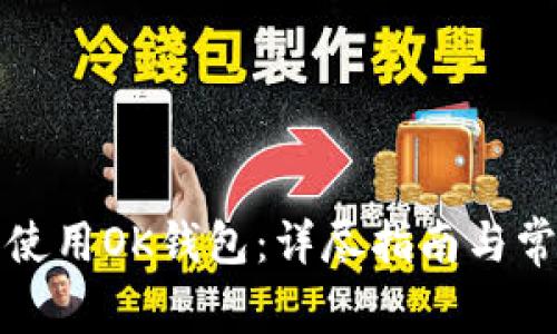 如何下载和使用OK钱包：详尽指南与常见问题解答