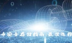加密货币安全存储指南：最佳选择与实践