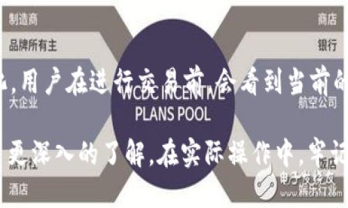   TP钱包下载与使用全攻略：一步一步教你轻松上手 / 

 guanjianci TP钱包, 钱包下载, 数字货币, 钱包使用教程 /guanjianci 

在如今数字货币的时代，拥有一个安全、方便的数字货币钱包显得尤为重要。TP钱包作为一款功能强大且用户友好的数字货币钱包，受到了越来越多用户的青睐。然而，许多新手用户可能并不知道如何下载和使用TP钱包。本文将为你提供一份详尽的TP钱包下载与使用教程，帮助你轻松上手，保障你的数字资产安全。

什么是TP钱包？
TP钱包是一款多功能数字货币钱包，支持以太坊及其衍生资产，包括ERC-20、ERC-721等代币。用户可以通过TP钱包安全地存储、发送和接收各种数字货币。此外，TP钱包还提供了去中心化交易所的功能，让用户可以在钱包内直接进行交易，而无需将资产提取到中心化交易所。这种设计为用户提供了更好的安全性和隐私保护。

TP钱包还具备其他多项优点，包括友好的用户界面、多重签名功能、跨平台支持等。这使得它不仅适合新手用户，也适合有经验的区块链用户使用。通过TP钱包，用户能够便捷地管理自己的数字资产，享受到区块链技术带来的便利。

如何下载TP钱包？
下载TP钱包非常简单，用户可以通过手机应用商店或官方网站下载。以下是详细步骤：

h41. 手机端下载/h4
如果你是手机用户，可以在应用商店中搜索“TP钱包”。常用的应用商店包括苹果App Store和安卓的Google Play商店。搜索到TP钱包后，点击“下载”按钮，然后按照屏幕上的提示完成安装。安装完成后，你会在手机桌面上看到TP钱包的图标，点击进入，即可开始使用。

h42. 官方网站下载/h4
除了应用商店，用户还可以直接访问TP钱包的官方网站。进入官网后，找到“下载”或“获取TP钱包”按钮，选择适合你操作系统的版本进行下载。官网提供的下载链接更加安全，用户能够确保下载的版本是官方的。这对于防止恶意软件的入侵是非常重要的。

TP钱包的基本使用方法
成功下载并安装TP钱包后，你需要进行基本设置，以便于后续的数字资产管理。这里将介绍创建设备钱包和导入已有钱包两个主要的使用场景。

h41. 创建设备钱包/h4
当你第一次打开TP钱包时，系统会提示你创建一个新钱包。选择“创建钱包”选项后，系统会要求你设置一个安全的密码，用于保护你的钱包安全。接下来，TP钱包会展示一组助记词，这些助记词是恢复钱包的唯一凭证，务必妥善保存，切勿随意分享。完成助记词的保存后，根据提示完成钱包创建，便可以开始使用你的新钱包了。

h42. 导入已有钱包/h4
如果你之前已经有一个TP钱包，或者使用其他钱包并希望导入到TP钱包中，你可以选择“导入钱包”选项。根据系统的指引，输入你的助记词或私钥，然后设置新的安全密码，完成导入过程后，你将可以看到之前的钱包资产。注意，在进行导入时，请确保你使用的助记词或私钥是来自于你自己的钱包，以免造成资产损失。

TP钱包的特色功能
TP钱包不仅仅是一个简单的数字资产存储工具，它还集成了许多强大的功能，提升了用户的使用体验。以下是几个TP钱包的特色功能：

h41. 去中心化交易/h4
用户可以在TP钱包内进行去中心化交易，无需将资产提取到外部交易所。例如，TP钱包支持与去中心化交易所的连接，用户可以直接在钱包中完成代币的交换。这种方式为用户省去了转账手续费，还有助于提高资产安全性。

h42. 多重签名功能/h4
TP钱包支持多重签名功能，允许用户设定多个地址共同控制一个钱包，这非常适合企业或团体使用。当需要进行重要交易时，所有相关人员都需共同同意，极大地增强了钱包的安全性。

h43. 内置浏览器/h4
TP钱包内置了一个去中心化应用浏览器，用户可以通过它访问各种基于以太坊的DApp。无论是DeFi项目，还是NFT市场，用户都可以在TP钱包中便捷地进行操作，无需进行繁琐的转账。

h44. 实时行情查询/h4
TP钱包还提供实时数字货币市场行情查询功能，用户可以随时查看心仪资产的价格波动。这对于投资者制定交易策略非常有帮助，避免投资决策的延误。

使用TP钱包的安全注意事项
虽然TP钱包在设计上注重安全性，但用户在日常使用中仍需遵循一些安全原则，以保障数字资产不被盗取。以下是几个重要的安全注意事项：

h41. 妥善保存助记词和私钥/h4
助记词和私钥是用户钱包的核心凭证，一旦丢失或被泄露，钱包中的资产将无法追回。因此，用户应将助记词和私钥妥善保存，推荐使用纸质记录的方式，避免将其存放在网络设备上。

h42. 定期更新密码/h4
为了增强安全性，建议用户定期更换TP钱包的密码。确保密码复杂且难以被他人破解，增加账户的安全力度。

h43. 注意网络安全/h4
用户在使用TP钱包时，请确保使用安全的网络环境，避免在公共Wi-Fi下进行交易。在不受信任的网络环境中，用户资产容易受到攻击。

h44. 不随意点击链接/h4
网络上常常会有钓鱼网站冒充TP钱包，用户在点击链接时，应谨慎核对网站地址，确保是官方链接，避免财产损失。

常见问题解答
在使用TP钱包的过程中，用户可能会遇到以下几种常见问题，接下来将逐一为大家解答：

h41. TP钱包支持哪些数字资产？/h4
TP钱包支持的数字资产主要包括以太坊（ETH）及其ERC-20和ERC-721代币。用户可以轻松管理多种代币，方便进行发送和接收操作。这对于希望多元化投资的用户来说，是非常实用的选择。此外，TP钱包持续更新中，未来可能会支持更多类型的数字资产，用户可以关注相关公告。

h42. 如何找回丢失的TP钱包？/h4
若用户不慎丢失钱包或无法访问，首先应该尝试根据助记词进行恢复。如果助记词尚在，用户可在TP钱包登录界面选择“导入钱包”，输入助记词，便能找回原先钱包中的资产。但若助记词丢失，再也无法访问原有钱包中的资产。因此，用户应重视助记词的妥善保存，避免因丢失而造成的不可逆损失。同时，建议用户可以定期备份数据，确保资产安全。

h43. 如何确保TP钱包的安全性？/h4
TP钱包本身具备多重安全设计，包括加密存储、密码保护等。为了进一步提高安全性，用户应在设置钱包时选择强密码，尽量避免使用简单的数字或字母组合。此外，用户可以启用多重签名功能，增加账户的安全保障。同时，务必保持设备的安全及操作系统的更新，以避免安全漏洞的风险。

h44. TP钱包的手续费是如何收取的？/h4
使用TP钱包进行交易时，将会涉及到网络手续费（Gas fee）。这个手续费是为了支付矿工处理交易而收取的，具体金额会随着网络的需求和拥堵情况而变化。用户在进行交易前，会看到当前的手续费提示，可以选择适当的手续费进行交易。用户应根据自己的需求，合理选择手续费，以保障交易的顺利进行。

总之，TP钱包除了提供安全可靠的资产存储外，功能也十分丰富，能够满足用户在数字货币管理方面的多重需求。通过上文的学习，相信你现在对TP钱包有了更深入的了解。在实际操作中，牢记安全原则，定期备份助记词，以保障资产安全，希望大家能够在数字货币的世界中，进行更为顺利的投资和交易。