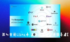 深入分析Libra币：未来的加密货币领导者？