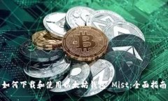 如何下载和使用以太坊钱