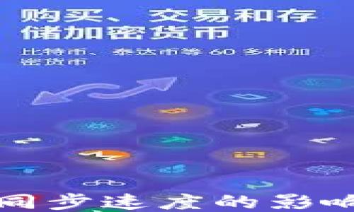 
以太坊钱包同步速度的影响因素与策略