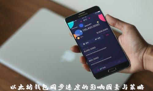 
以太坊钱包同步速度的影响因素与策略