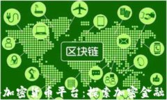 波多黎各加密货币平台：探索加密金融的新机遇
