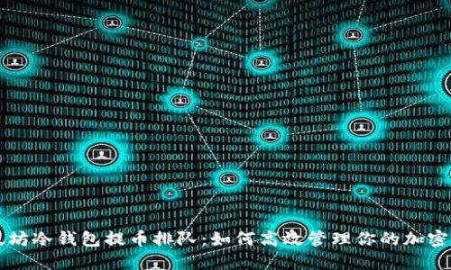 以太坊冷钱包提币排队：如何高效管理你的加密资产