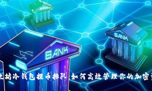 以太坊冷钱包提币排队：如何高效管理你的加密资产