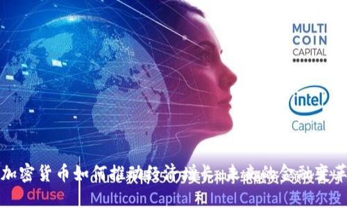 加密货币如何推动经济增长：未来的金融变革