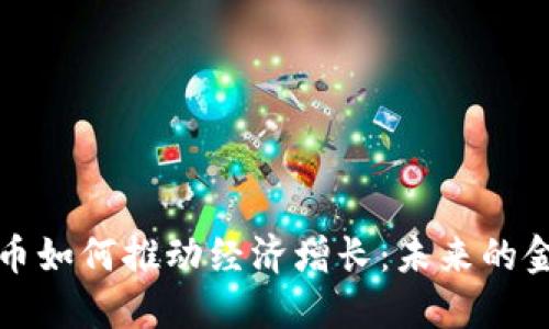 加密货币如何推动经济增长：未来的金融变革