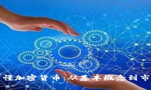 一图看懂加密货币：从基本概念到市场趋势