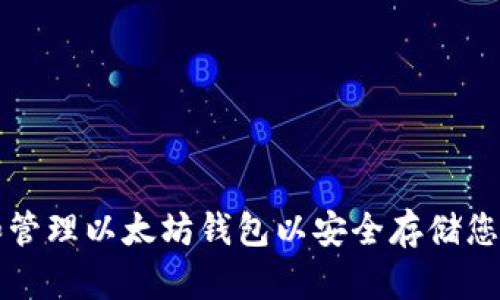 如何创建和管理以太坊钱包以安全存储您的数字资产
