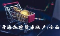 如何开通加密货币账户：全面指南